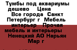 Тумбы под аквариумы дешево. › Цена ­ 500 - Все города, Санкт-Петербург г. Мебель, интерьер » Прочая мебель и интерьеры   . Ненецкий АО,Нарьян-Мар г.